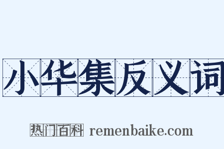 小华集反义词是什么意思的图片